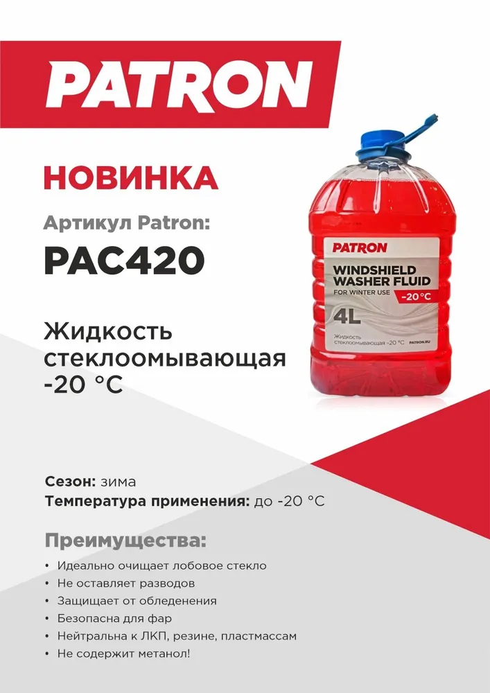 PATRON PAC420 Жидкость стеклоомывателя зимняя 4л