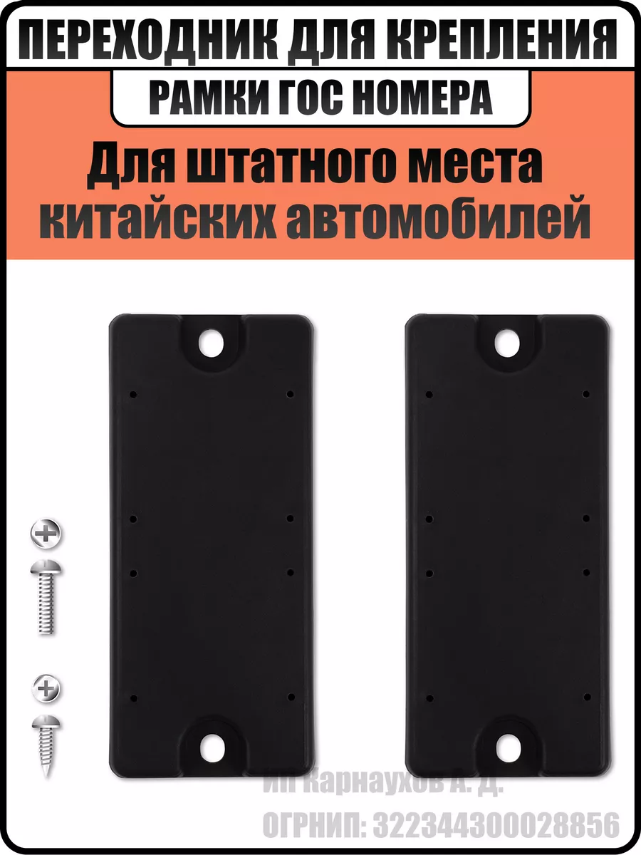 Переходник для крепления госномера AIRLINE ADFC004