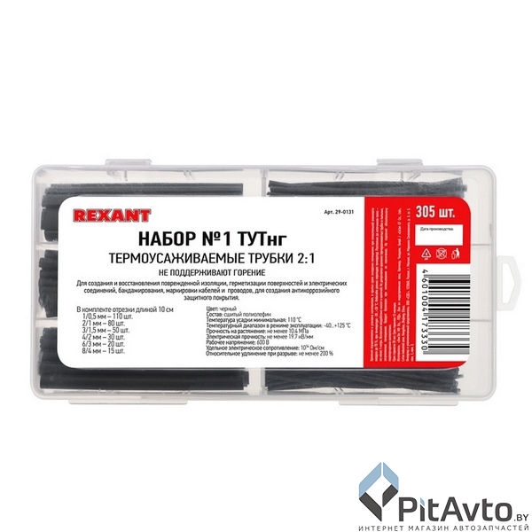 Набор термоусадочных трубок REXANT / 29-0131