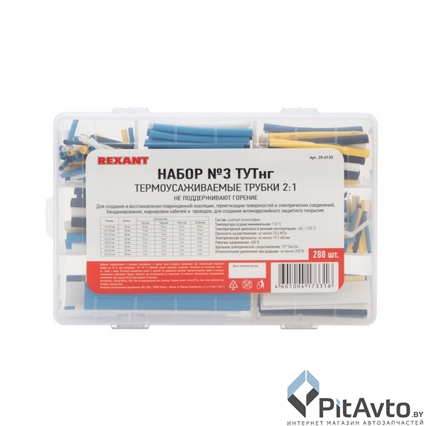 Набор термоусадочных трубок REXANT / 29-0133