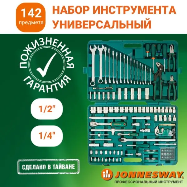 Набор инструментов JONNESWAY S04H524142S (142пр)