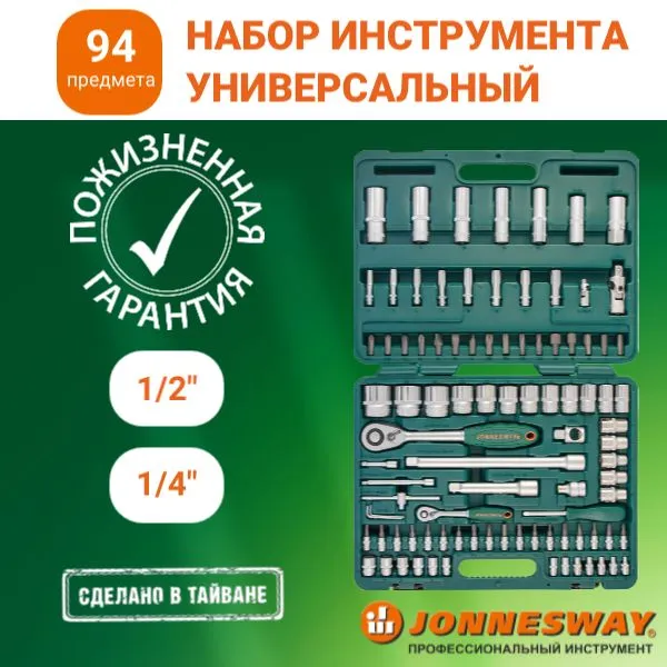 Изображение Набор инструментов JONNESWAY S04H52494S (94пр) Набор инструментов JONNESWAY S04H52494S (94пр)