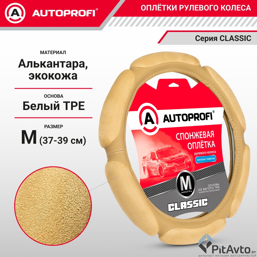 Оплетка руля AUTOPROFI SP-5026 BE (M)