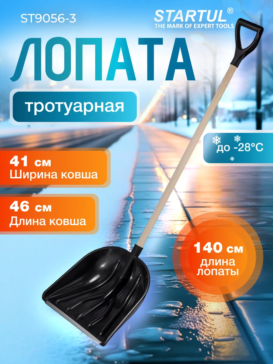 Лопата снеговая пластмассовая STARTUL ST9056-3