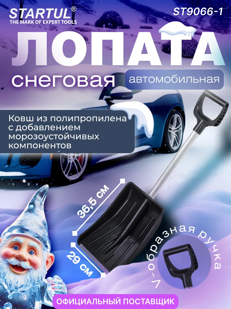 Лопата снеговая автомобильная STARTUL ST9066-1