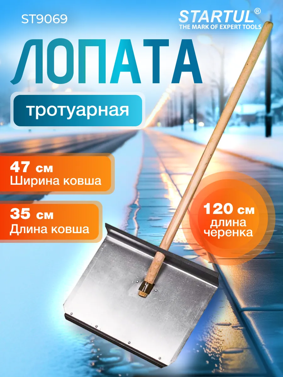 Лопата снеговая автомобильная STARTUL ST9069