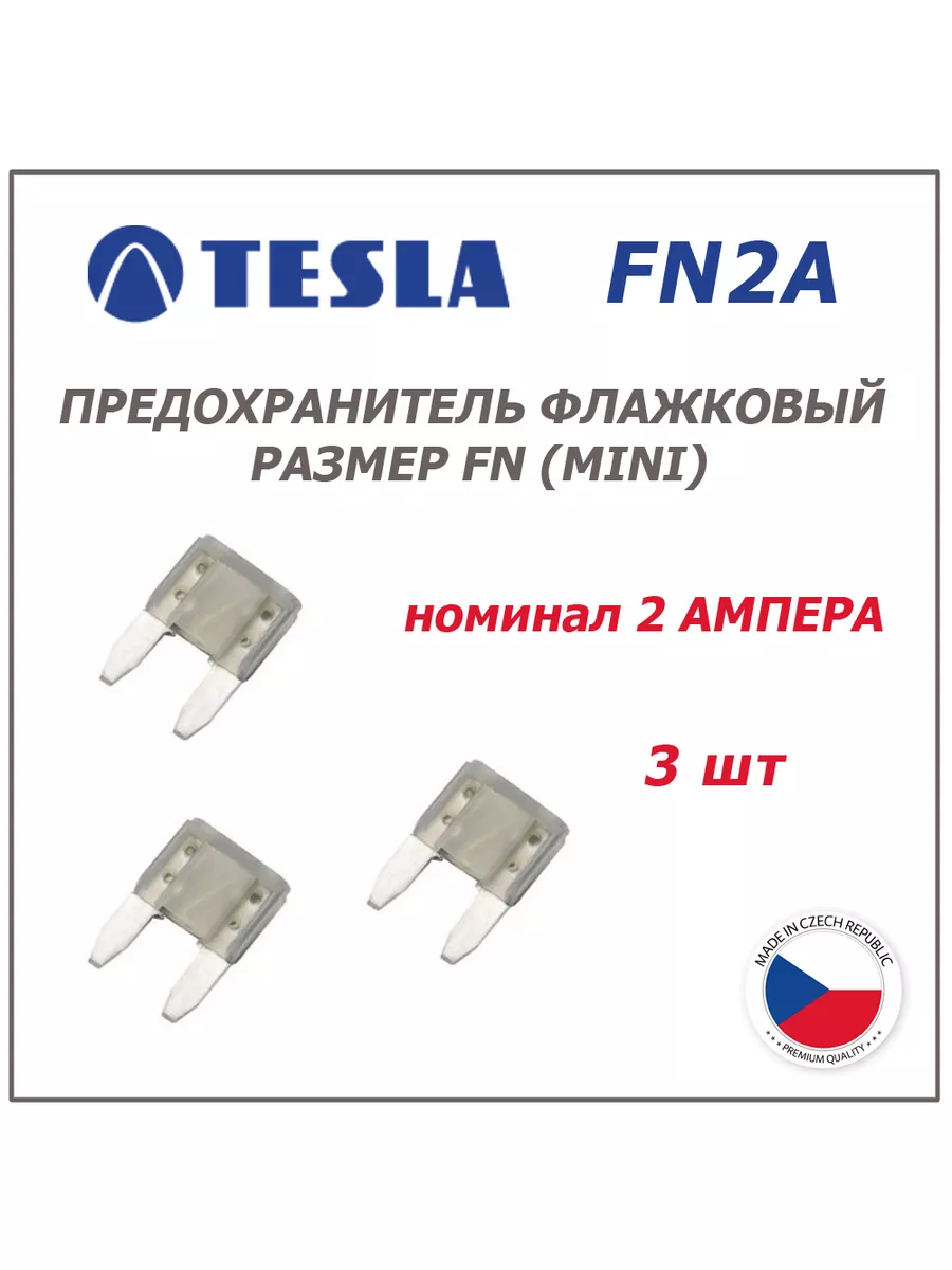 Предохранитель 2A TESLA FN.2A