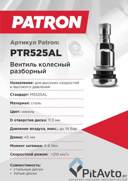 Вентиль колесный PATRON PTR525AL