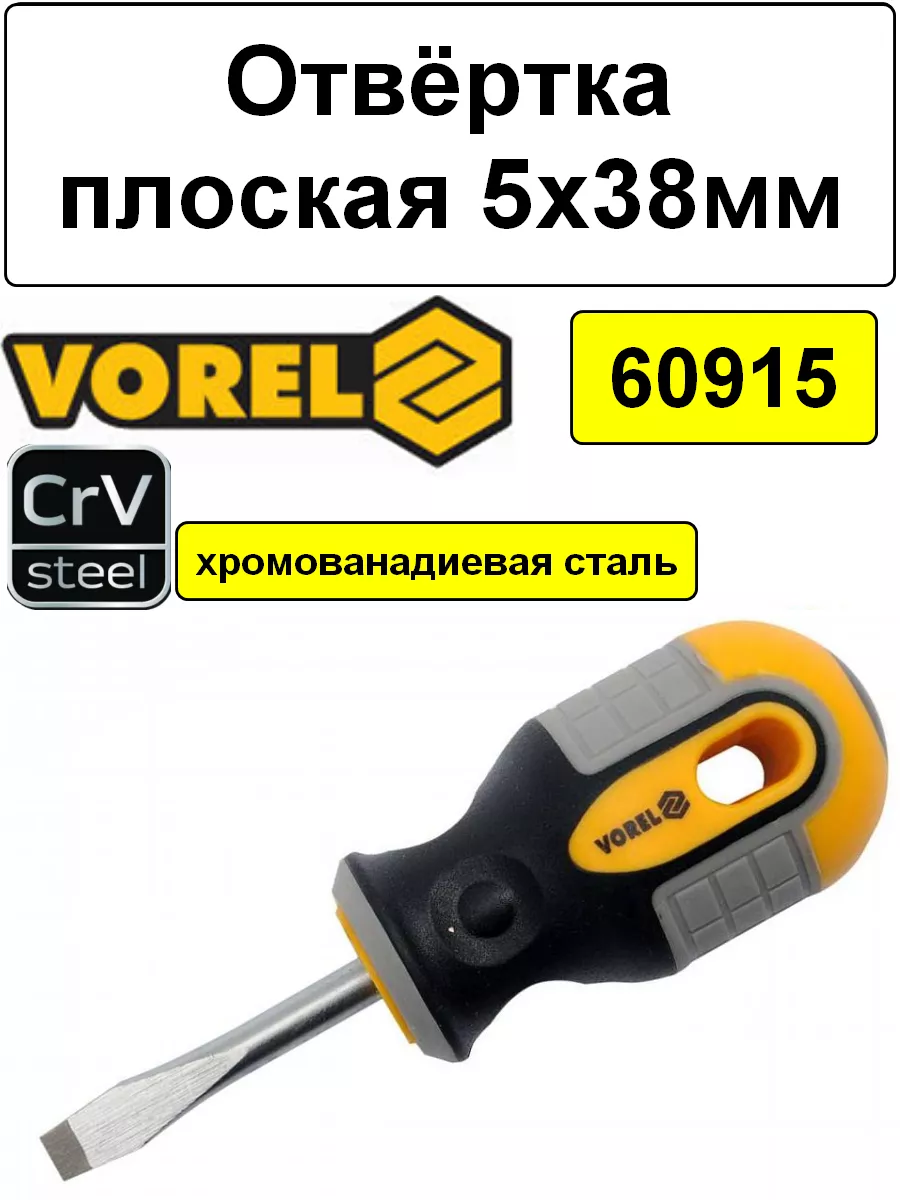 Отвёртка шлицевая VOREL 60915 5х38мм