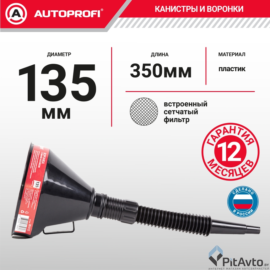 Воронка пластиковая AUTOPROFI VR-0135