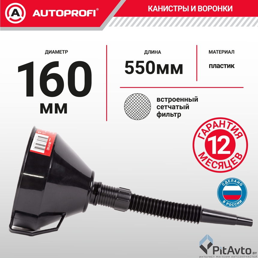 Воронка пластиковая AUTOPROFI VR-0160