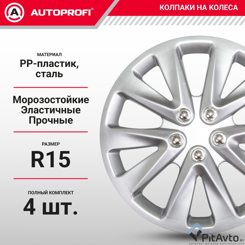 Колпаки на колёса AUTOPROFI WC-2030 SILVER (15)