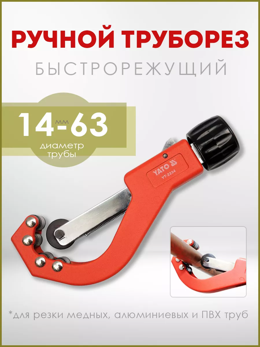 Труборез для труб 14-63мм / YATO YT-2234