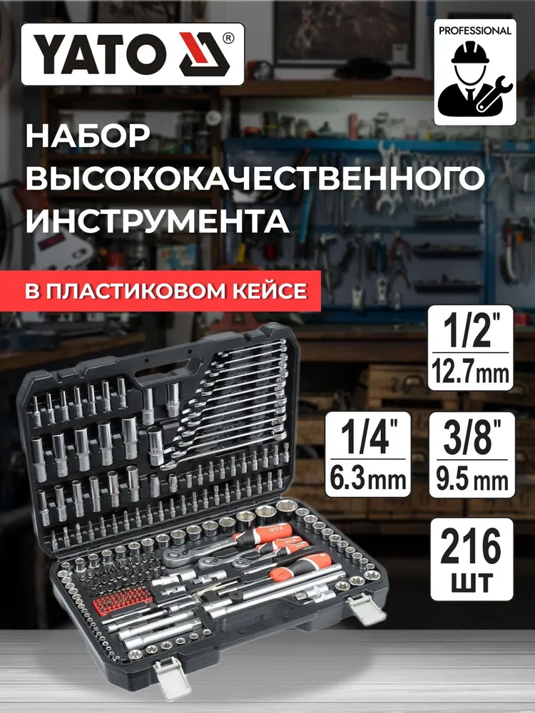 Набор инструментов YATO YT-38841 216пр