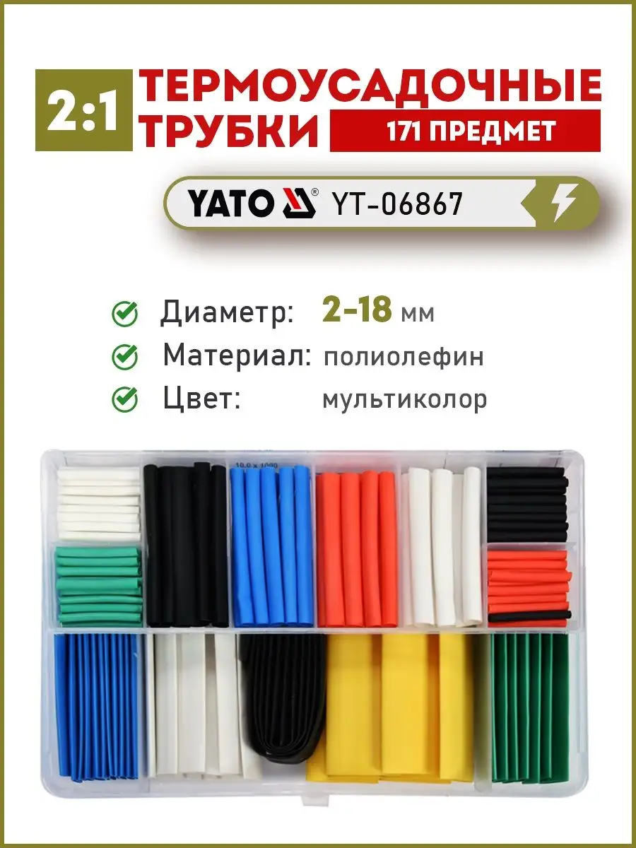 Набор термоусадочных трубок YATO 171пр