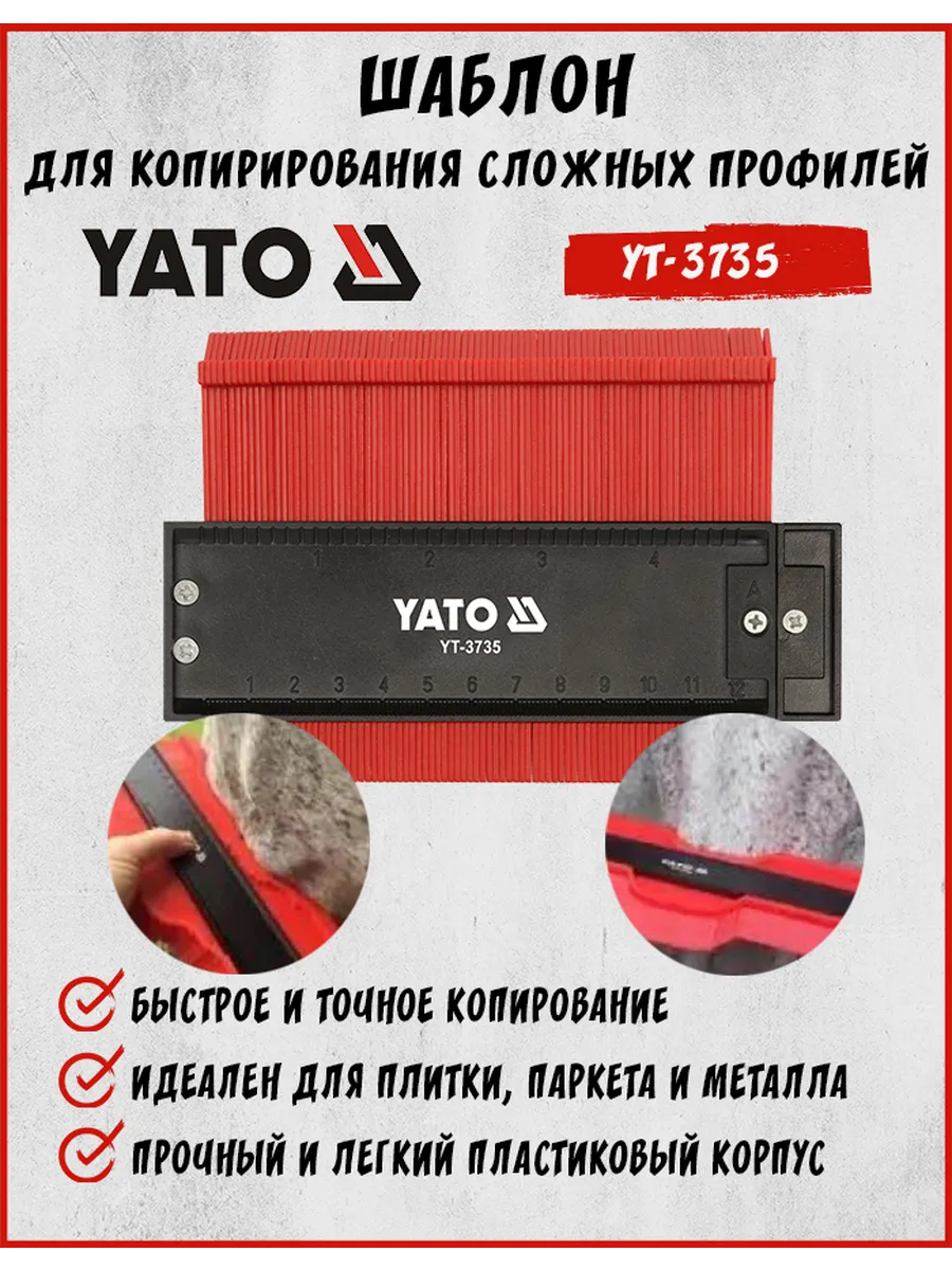 Шаблон для копирирования сложных профилей YATO 44х25мм / YT-3735